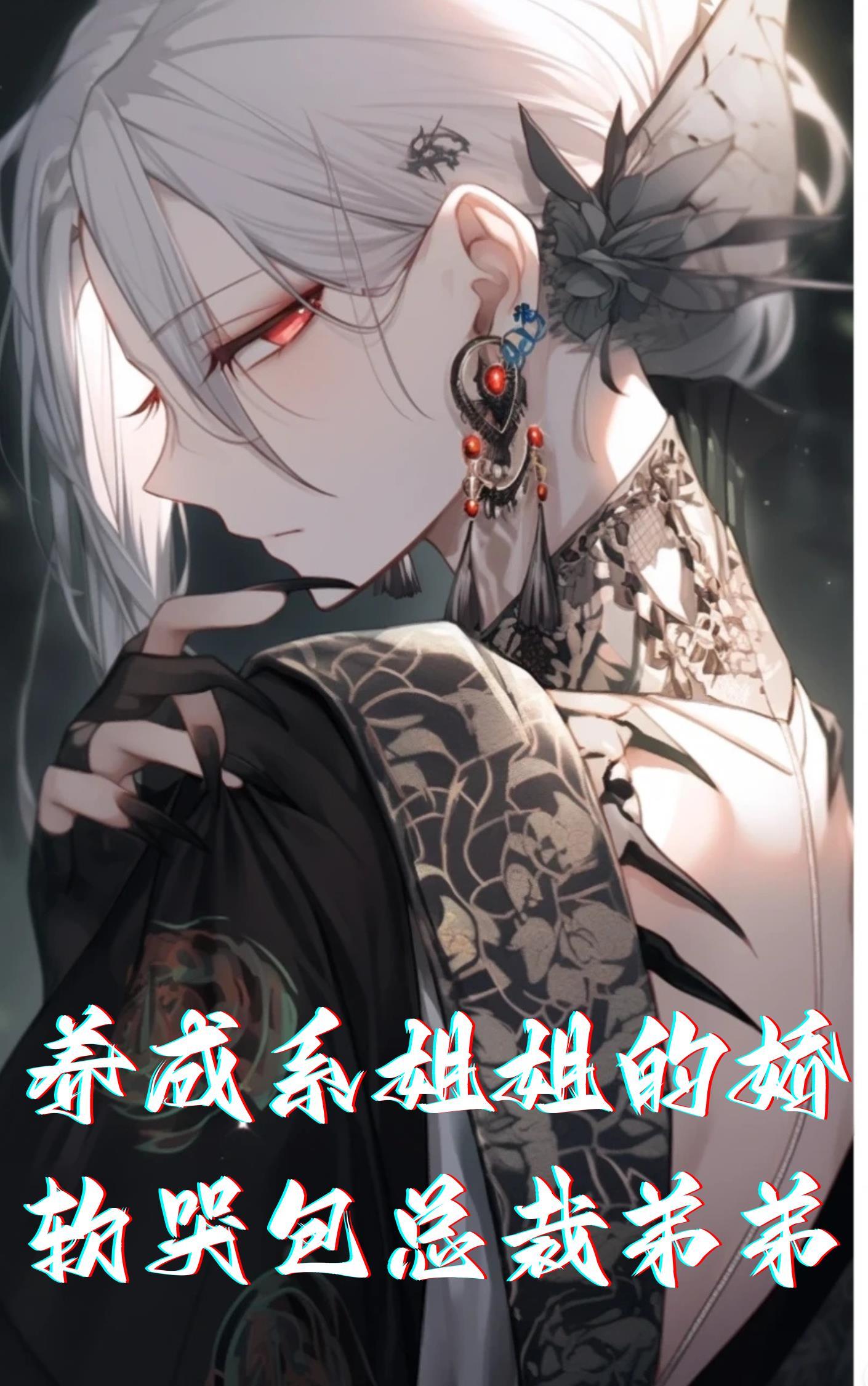 养成系姐弟恋甜宠