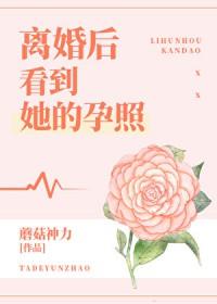 离婚后看到她的孕照谁写的