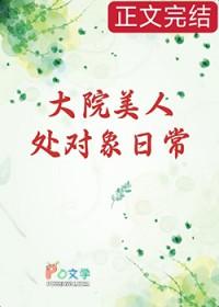 大院美人处对象日常[七零