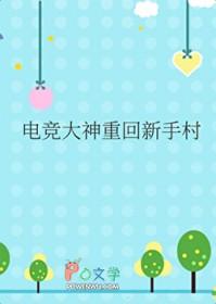 电竞大神重回新手村于小杉