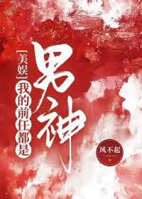 美娱我的前任都是男神免费阅读