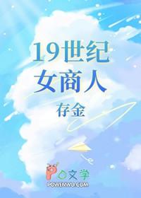 19世纪著名女性