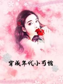 穿成年代小可怜免费阅读
