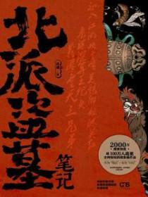 北派盗墓笔记作者写的是真的吗