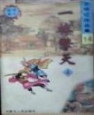 一棒擎天上下