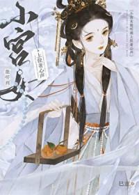 小宫女能听到上位者心声是1V1吗