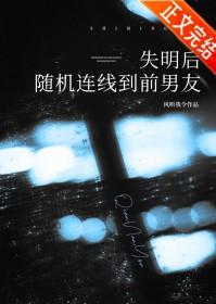 失明后随机连线到前男友在线