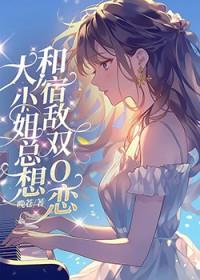 大小姐想和我谈恋爱