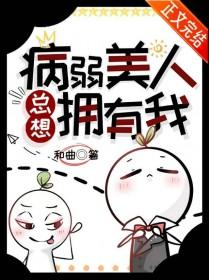 病弱美人总想拥有我_和曲