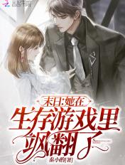 末日她在生存游戏里飒翻了作者秦小酌