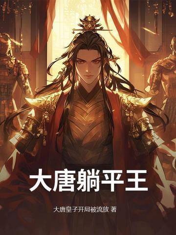 被李渊偷听心声