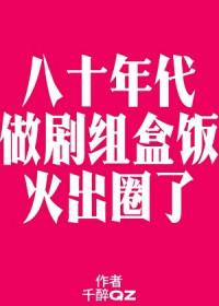 八零之做剧组盒饭火出圈了25