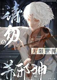 请勿在无限世界养邪神 by只狸