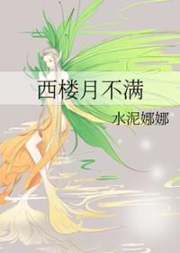 西楼月不满水泥娜娜