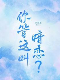 你管这叫暗恋?作者四喜崽