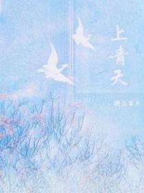 上青天的诗句