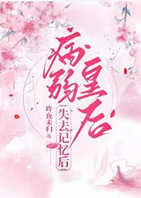 病弱皇后失去记忆后昨夜未归