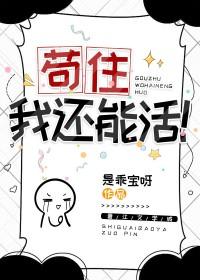 苟住我能奶到地老天荒免费