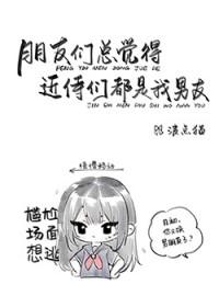 总感觉我的朋友在pua我