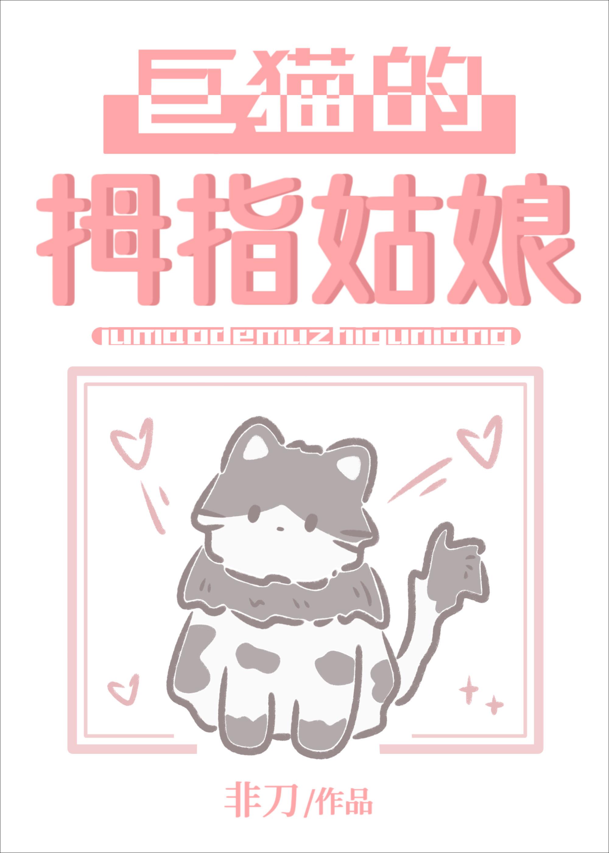 巨猫的拇指姑娘晋江
