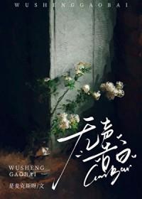 无声告白推文