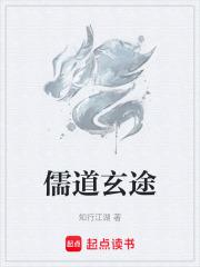 玄幻儒道