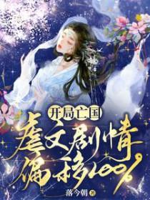 开局亡国虐文剧情偏移100%无广告