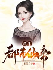 重生都市仙帝叶天