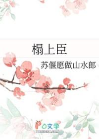 榻上臣玉来福