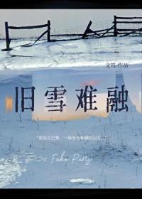 旧雪难融全文免费阅读
