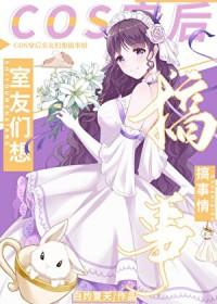 综英美cos穿后室友们想搞事情笔趣阁在线阅读