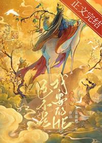 这不是我要的HE_番外