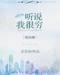 听说我很穷TXT