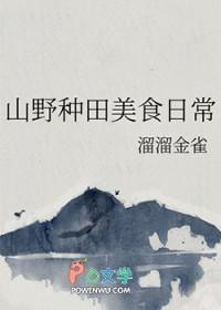 山野种田美食日常全文免费阅读