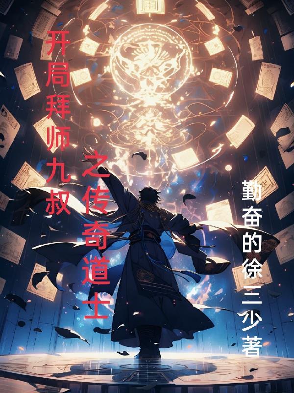 开局拜师九叔觉醒太古十凶
