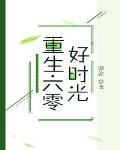重生六零好时光TXT