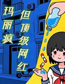 玛玛丽丽
