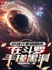 在斗罗手搓黑洞篱笆好