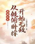 武道纪元从做俯卧撑开始无敌无广告