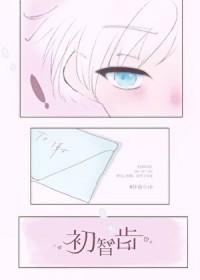 没有智齿