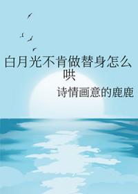 白月光不肯做替身怎么哄by