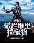 我在捡碎片