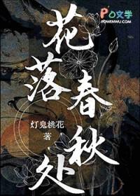 花落春去