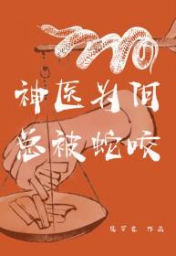 神医为何总被蛇咬_底罗克