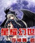 星耀幻世为啥不更新了