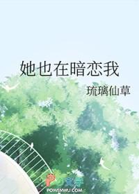 她也暗恋我gl