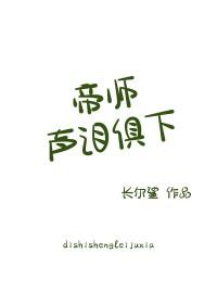 帝师他声泪俱下笔趣阁
