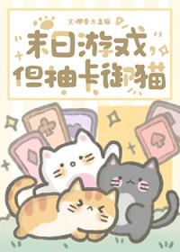 末日游戏但抽卡御猫在线观看