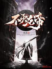 不灭龙帝txt