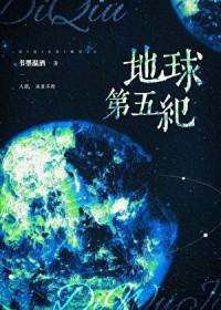 地球第五纪txt简介